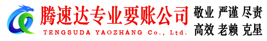 昌邑市腾速达收债公司